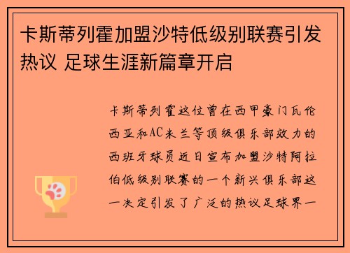 卡斯蒂列霍加盟沙特低级别联赛引发热议 足球生涯新篇章开启