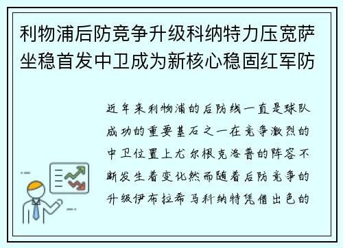 利物浦后防竞争升级科纳特力压宽萨坐稳首发中卫成为新核心稳固红军防线