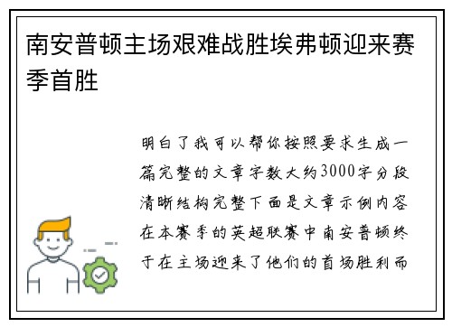 南安普顿主场艰难战胜埃弗顿迎来赛季首胜