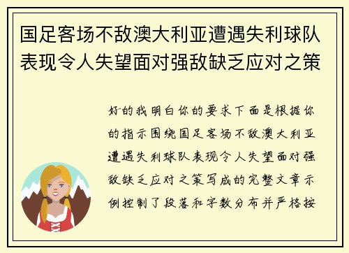 国足客场不敌澳大利亚遭遇失利球队表现令人失望面对强敌缺乏应对之策