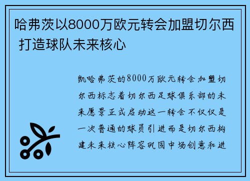 哈弗茨以8000万欧元转会加盟切尔西 打造球队未来核心 哈弗茨以8000万欧元转会加盟切尔西 打造球队未来核心