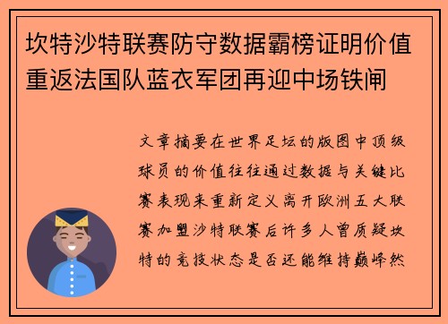 坎特沙特联赛防守数据霸榜证明价值重返法国队蓝衣军团再迎中场铁闸