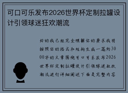 可口可乐发布2026世界杯定制拉罐设计引领球迷狂欢潮流