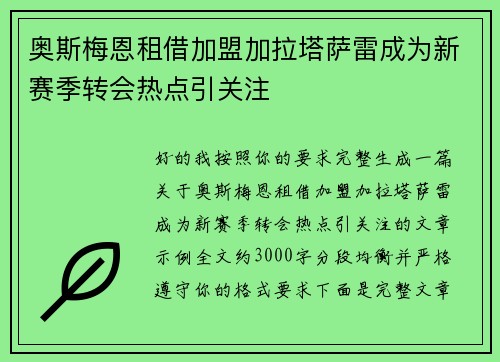 奥斯梅恩租借加盟加拉塔萨雷成为新赛季转会热点引关注