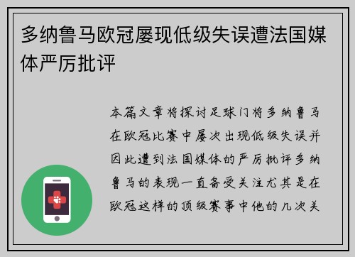 多纳鲁马欧冠屡现低级失误遭法国媒体严厉批评