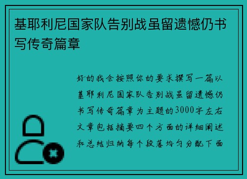 基耶利尼国家队告别战虽留遗憾仍书写传奇篇章