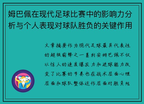 姆巴佩在现代足球比赛中的影响力分析与个人表现对球队胜负的关键作用 姆巴佩在现代足球比赛中的影响力分析与个人表现对球队胜负的关键作用