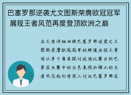 巴塞罗那逆袭尤文图斯荣膺欧冠冠军 展现王者风范再度登顶欧洲之巅