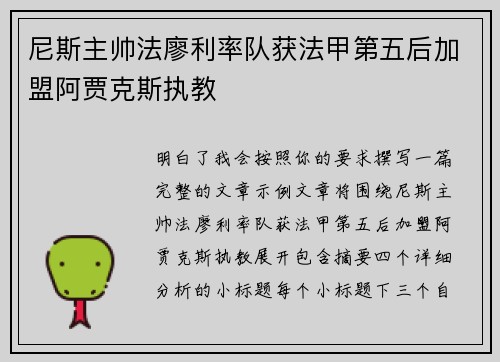 尼斯主帅法廖利率队获法甲第五后加盟阿贾克斯执教 尼斯主帅法廖利率队获法甲第五后加盟阿贾克斯执教