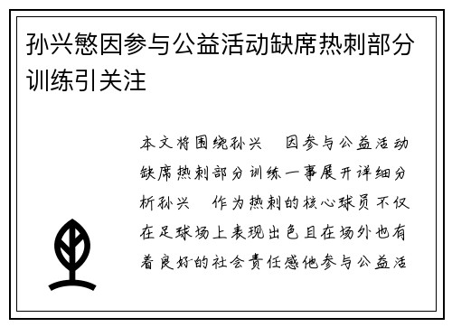 孙兴慜因参与公益活动缺席热刺部分训练引关注 孙兴慜因参与公益活动缺席热刺部分训练引关注