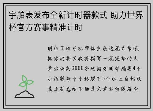 宇舶表发布全新计时器款式 助力世界杯官方赛事精准计时 宇舶表发布全新计时器款式 助力世界杯官方赛事精准计时
