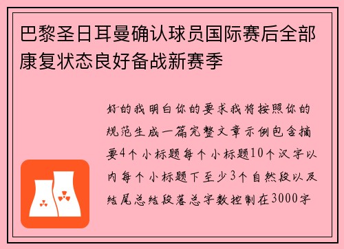 巴黎圣日耳曼确认球员国际赛后全部康复状态良好备战新赛季