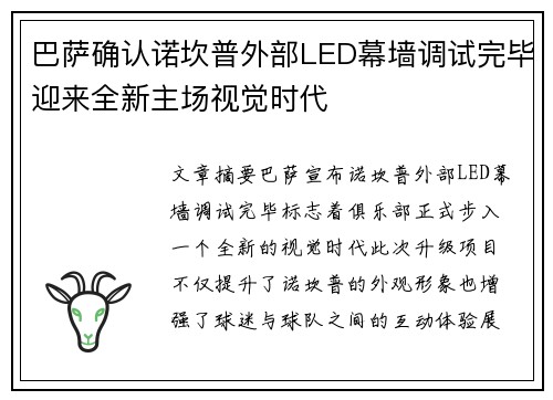 巴萨确认诺坎普外部LED幕墙调试完毕迎来全新主场视觉时代 巴萨确认诺坎普外部LED幕墙调试完毕迎来全新主场视觉时代