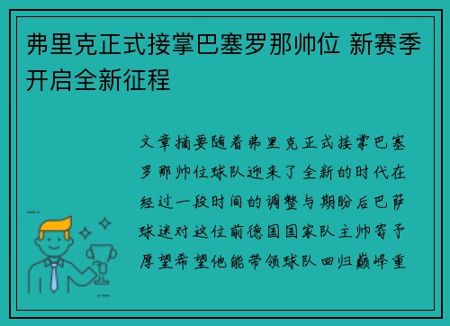 弗里克正式接掌巴塞罗那帅位 新赛季开启全新征程 弗里克正式接掌巴塞罗那帅位 新赛季开启全新征程