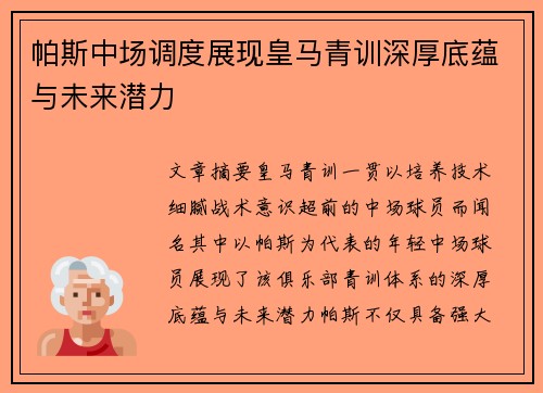 帕斯中场调度展现皇马青训深厚底蕴与未来潜力 帕斯中场调度展现皇马青训深厚底蕴与未来潜力