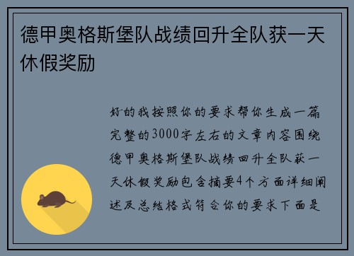 德甲奥格斯堡队战绩回升全队获一天休假奖励