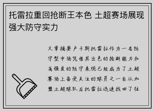 托雷拉重回抢断王本色 土超赛场展现强大防守实力 托雷拉重回抢断王本色 土超赛场展现强大防守实力