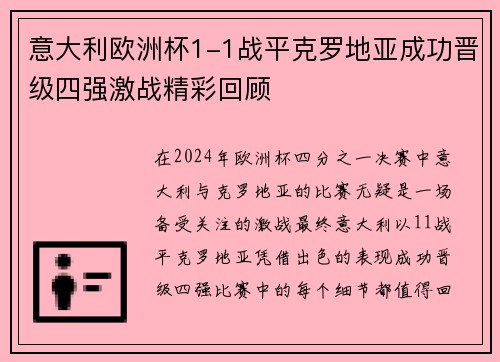 意大利欧洲杯1-1战平克罗地亚成功晋级四强激战精彩回顾