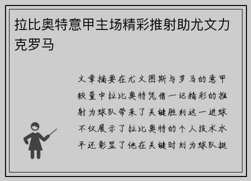 拉比奥特意甲主场精彩推射助尤文力克罗马
