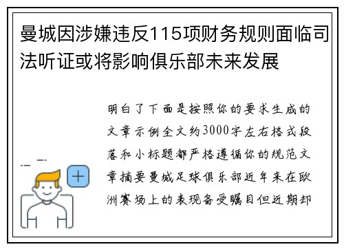 曼城因涉嫌违反115项财务规则面临司法听证或将影响俱乐部未来发展 曼城因涉嫌违反115项财务规则面临司法听证或将影响俱乐部未来发展