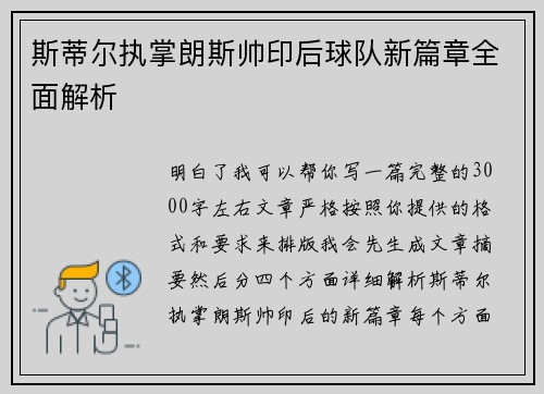 斯蒂尔执掌朗斯帅印后球队新篇章全面解析