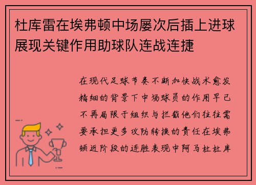 杜库雷在埃弗顿中场屡次后插上进球展现关键作用助球队连战连捷