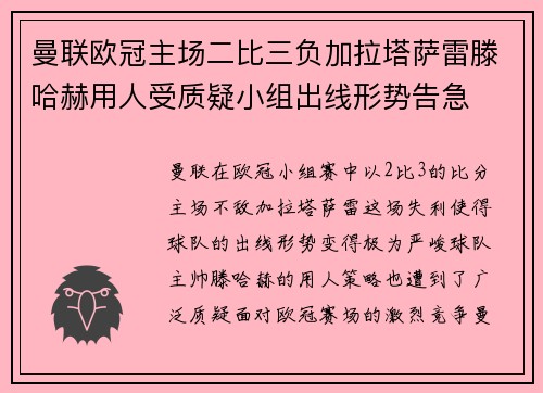 曼联欧冠主场二比三负加拉塔萨雷滕哈赫用人受质疑小组出线形势告急