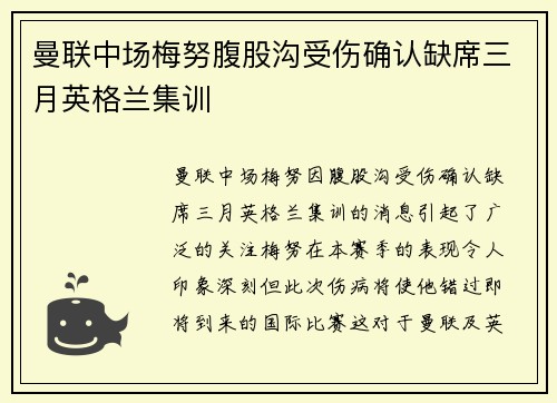 曼联中场梅努腹股沟受伤确认缺席三月英格兰集训
