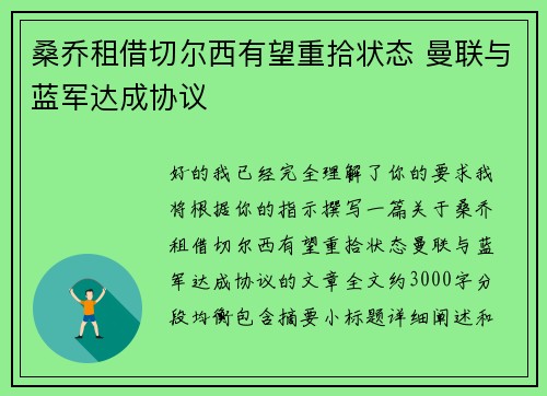 桑乔租借切尔西有望重拾状态 曼联与蓝军达成协议