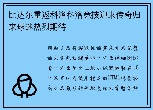 比达尔重返科洛科洛竞技迎来传奇归来球迷热烈期待 比达尔重返科洛科洛竞技迎来传奇归来球迷热烈期待