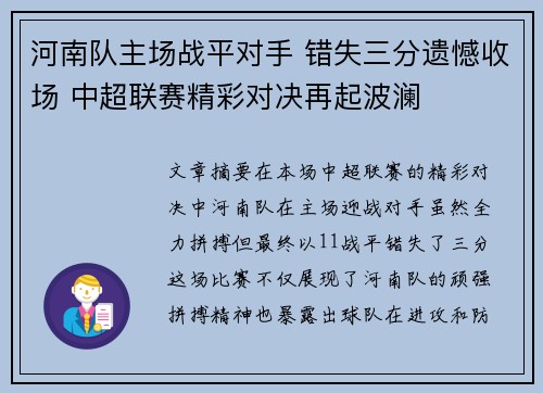 河南队主场战平对手 错失三分遗憾收场 中超联赛精彩对决再起波澜