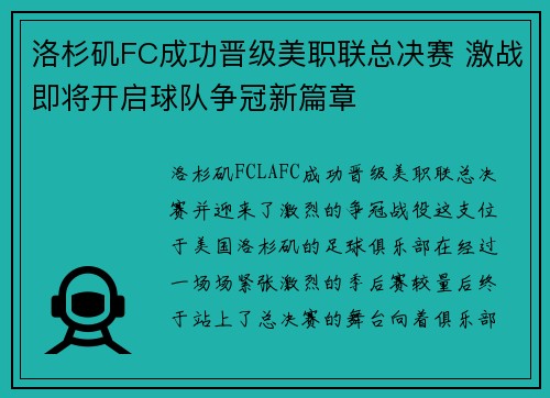 洛杉矶FC成功晋级美职联总决赛 激战即将开启球队争冠新篇章 洛杉矶FC成功晋级美职联总决赛 激战即将开启球队争冠新篇章
