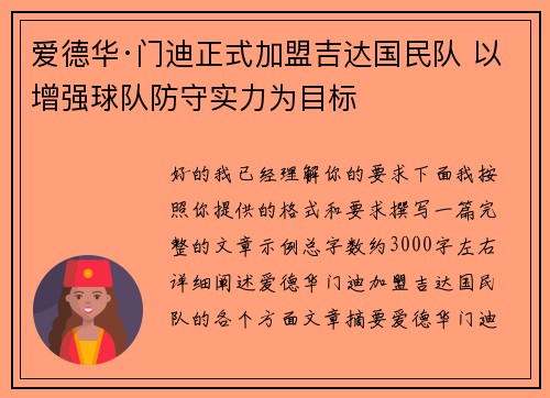 爱德华·门迪正式加盟吉达国民队 以增强球队防守实力为目标
