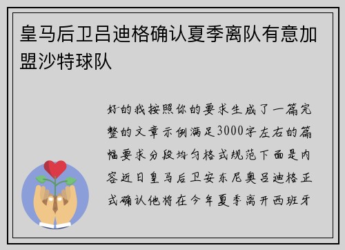 皇马后卫吕迪格确认夏季离队有意加盟沙特球队