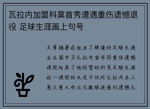 瓦拉内加盟科莫首秀遭遇重伤遗憾退役 足球生涯画上句号