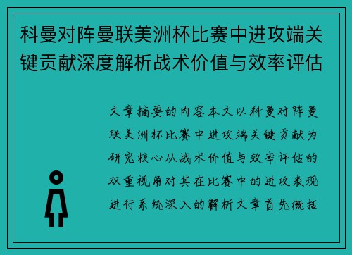 科曼对阵曼联美洲杯比赛中进攻端关键贡献深度解析战术价值与效率评估