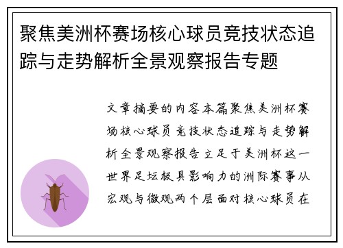 聚焦美洲杯赛场核心球员竞技状态追踪与走势解析全景观察报告专题