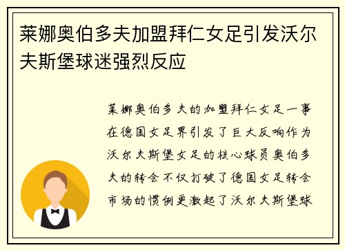 莱娜奥伯多夫加盟拜仁女足引发沃尔夫斯堡球迷强烈反应