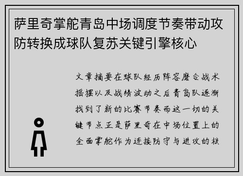 萨里奇掌舵青岛中场调度节奏带动攻防转换成球队复苏关键引擎核心