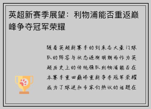 英超新赛季展望：利物浦能否重返巅峰争夺冠军荣耀