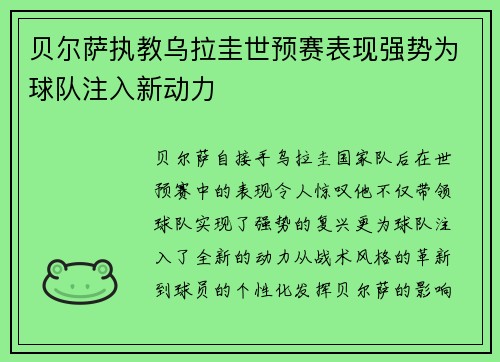 贝尔萨执教乌拉圭世预赛表现强势为球队注入新动力