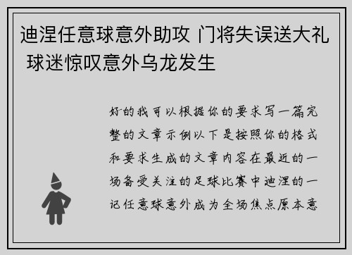 迪涅任意球意外助攻 门将失误送大礼 球迷惊叹意外乌龙发生