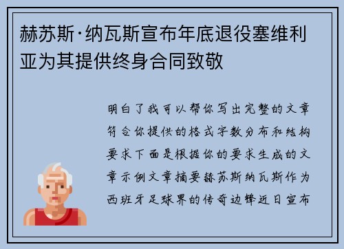 赫苏斯·纳瓦斯宣布年底退役塞维利亚为其提供终身合同致敬
