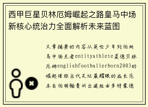 西甲巨星贝林厄姆崛起之路皇马中场新核心统治力全面解析未来蓝图