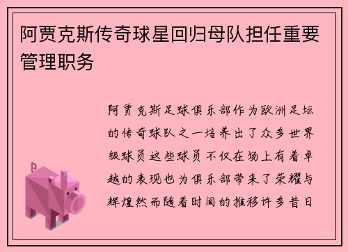 阿贾克斯传奇球星回归母队担任重要管理职务