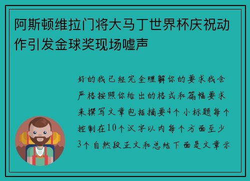 阿斯顿维拉门将大马丁世界杯庆祝动作引发金球奖现场嘘声