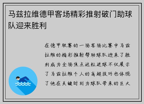 马兹拉维德甲客场精彩推射破门助球队迎来胜利