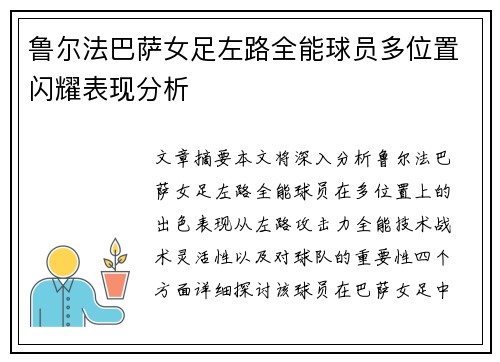 鲁尔法巴萨女足左路全能球员多位置闪耀表现分析
