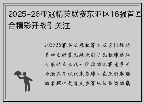 2025-26亚冠精英联赛东亚区16强首回合精彩开战引关注