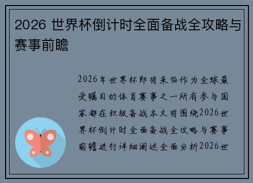 2026 世界杯倒计时全面备战全攻略与赛事前瞻